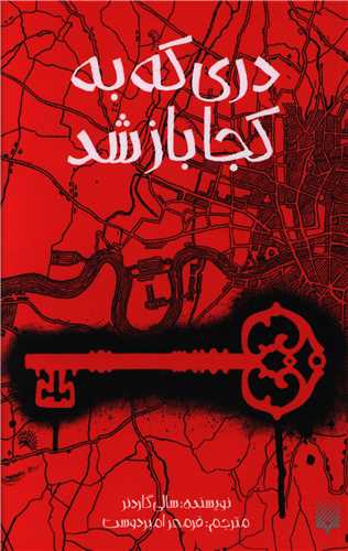 دری که به کجا باز شد 