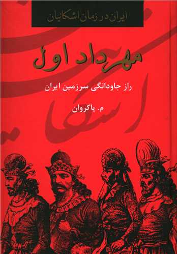 مهرداد اول 