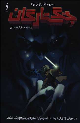 جنگ پنهان یودا (جنگ ستارگان)(4)(راز کوهستان)