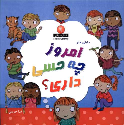 امروز چه حسی داری (خشتی)