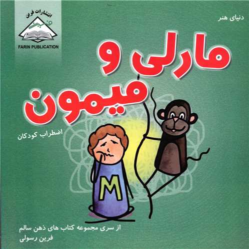 مارلي و ميمون (خشتي)(بين المللي حافظ)