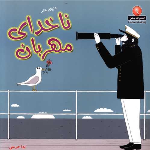 ناخداي مهربان (خشتي)(بين المللي حافظ)