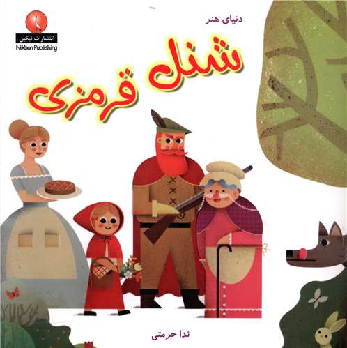 شنل قرمزی (خشتی)