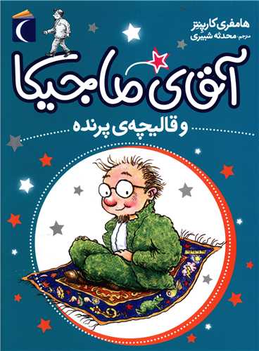 آقای ماجیکا (1)(قالیچه پرنده)