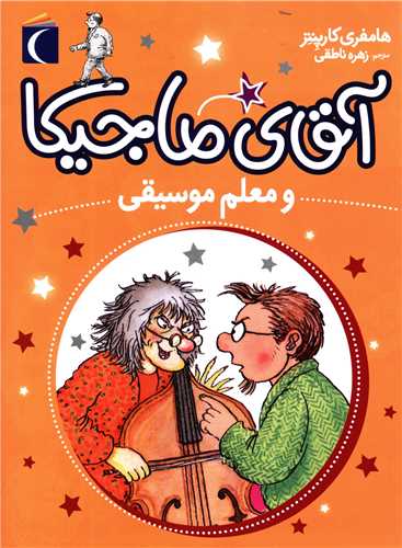 آقای ماجیکا (6)(معلم موسیقی)