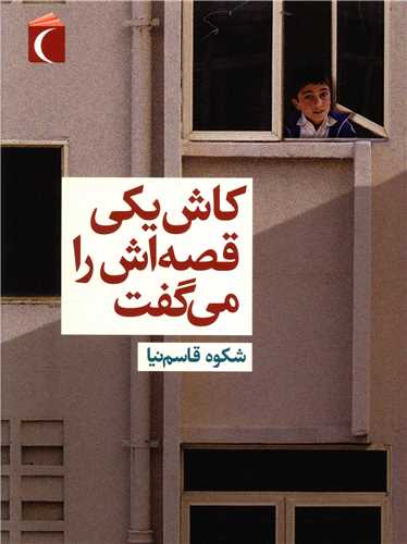 کاش يکي قصه اش را مي گفت (محراب قلم)