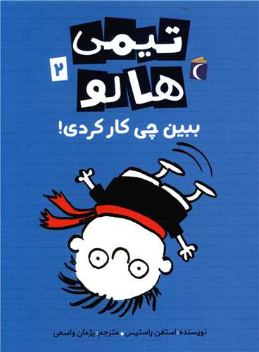 تیمی هالو (2)(ببین چی کار کردی)