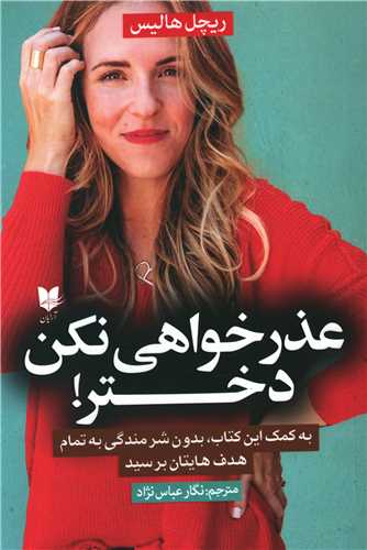 عذرخواهی نکن دختر 