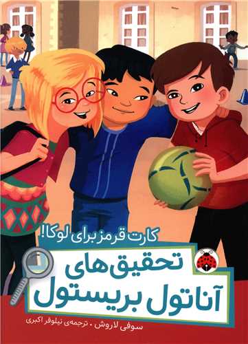 تحقیق های آناتول بریستول (کارت قرمز برای لوکا)