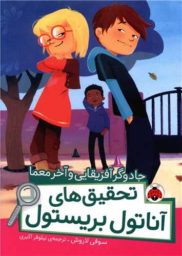 تحقیق های آناتول بریستول (جادوگر آفریقایی و آخر معما)(شهر قلم)