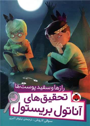 تحقیق های آناتول بریستول (رازها و سفیدپوست ها)