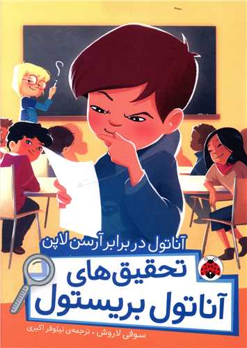تحقیق های آناتول بریستول (آناتول در برابرآرسن لاپن)