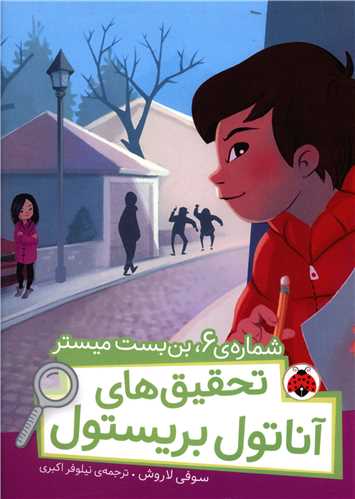 تحقیق های آناتول بریستول (شماره 6 بن بست میستر)