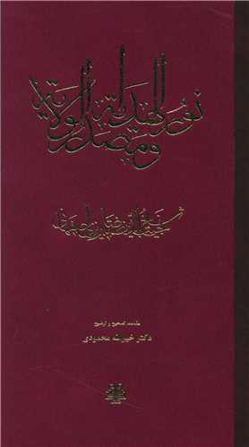 نور الهدايه و مصدر الولايه (مولي)