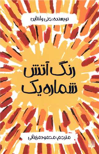 رنگ آتش شماره (1)(پالتوئی)