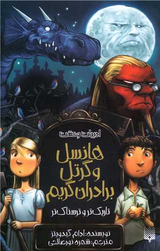 ادبیات وحشت (هانسل و گرتل برادران گریم)(پالتوئی)