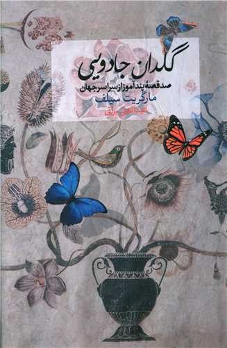 گلدان جادویی