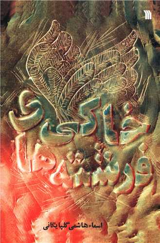 فرشته هاي خاکي (سروش)