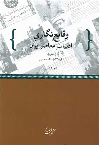 وقایع نگاری ادبیات معاصر ایران