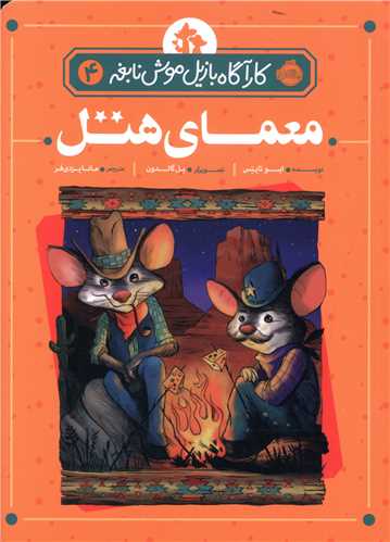 کارآگاه بازیل موش نابغه (4)(معمای هتل)(پرتقال)