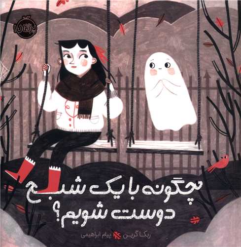 چگونه با يک شبح دوست شويم (پرتقال)
