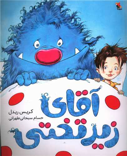 آقای زیرتختی 
