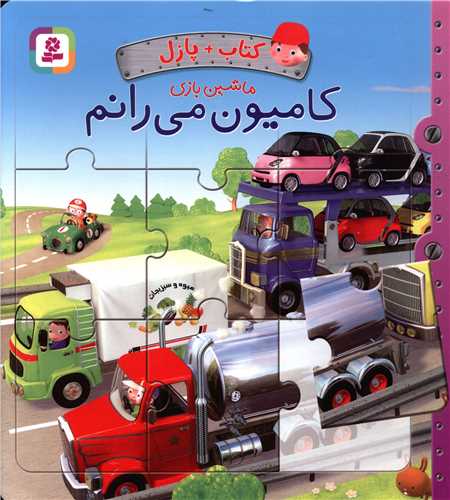 کتاب پازل ماشین بازی (کامیون می رانم)