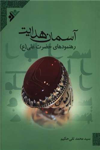 آسمان هدایت (رهنمودهای حضرت علی )