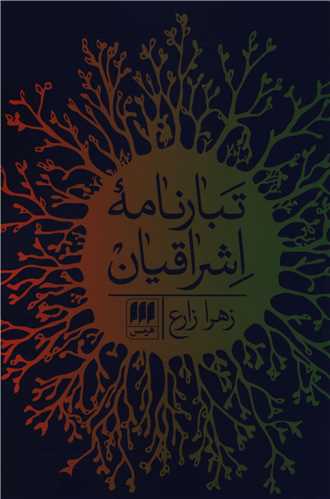 تبارنامه اشراقیان 