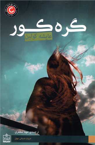 گره کور 