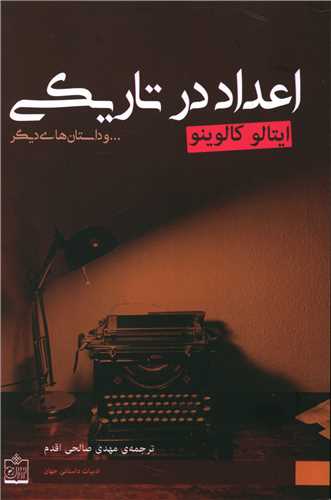 اعداد در تاريکي (فروزش)