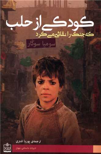 کودکی از حلب 