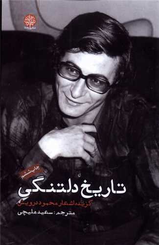 تاريخ دلتنگي (ايجاز)