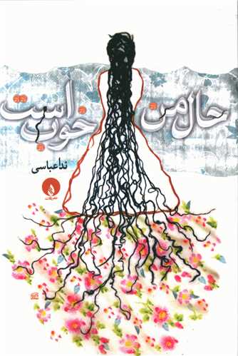 حال من خوب است (جیبی)