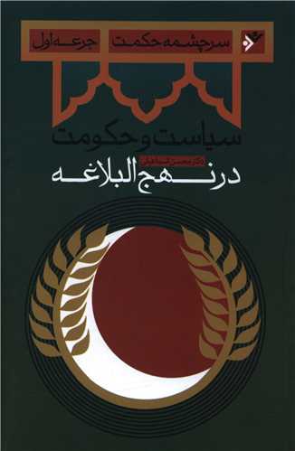 سرچشمه حکمت (1)(سیاست و حکومت)