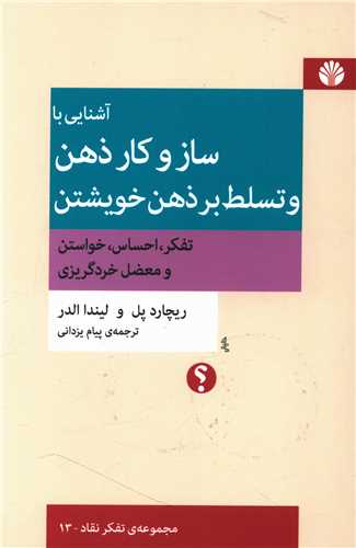 آشنایی با ساز و کار ذهن و تسلط بر ذهن خویشتن 