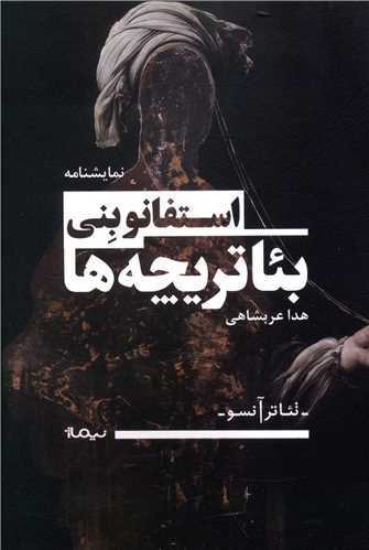 بئاتریچه ها 