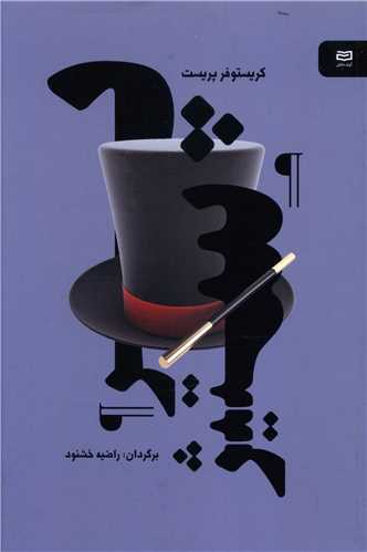 پرستيژ (پالتوئي)(آوند دانش)