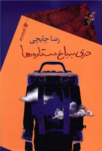 دری به باغ ستاره ها 