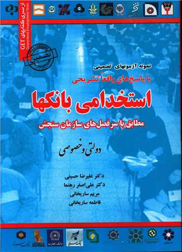 نمونه آزمونهای تضمینی استخدامی بانکها (دولتی و خصوصی)(کد 17)