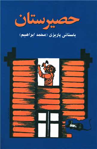 حصيرستان (علم)