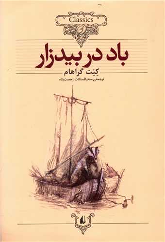 کلکسیون کلاسیک (25)(باد در بیدزار)