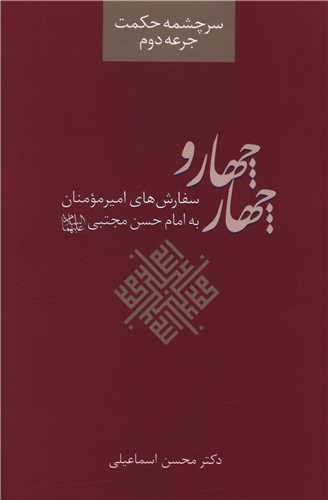 سرچشمه حکمت (2)(چهار چهار)