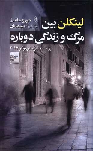 لينکلن بين مرگ و زندگي دوباره (آزرميدخت)