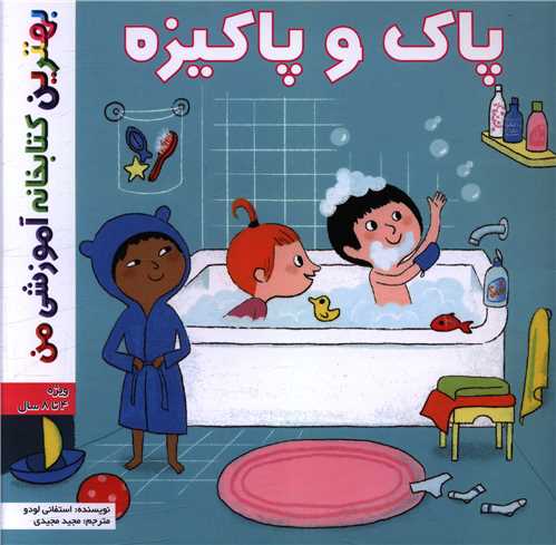 پاک و پاکیزه(خشتی)