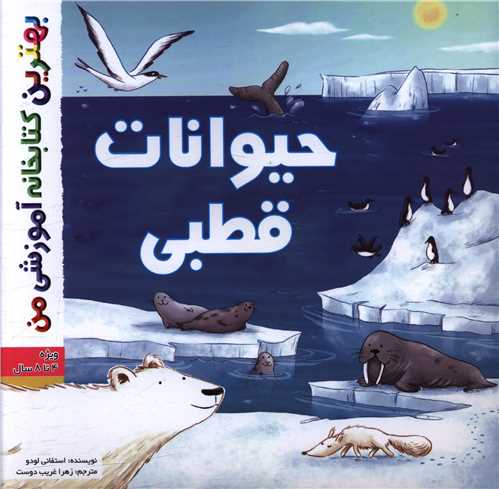 حیوانات قطبی (خشتی)