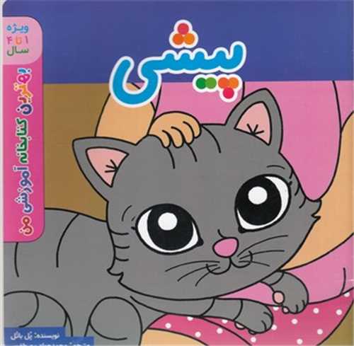پیشی (خشتی)