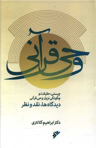وحي قرآني (چيستي حقيقت و چگونگي نزول وحي قرآني)(ديدگاه ها نقد و نظر) (دفتر نشر فرهنگ اسلامي)