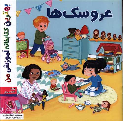 عروسک ها (خشتی)