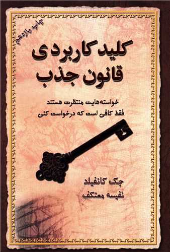 کلید کاربردی قانون جذب 